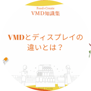 VMDとディスプレイ